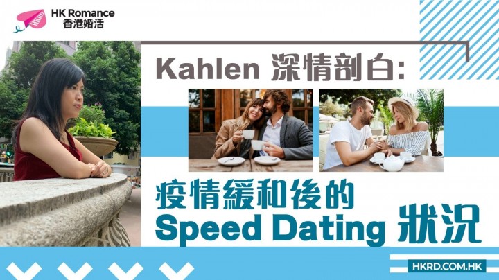 Speed Dating 文章(STORIES 故事): 疫情緩和後的speed dating狀況